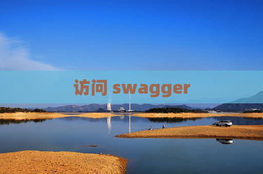 访问 swagger