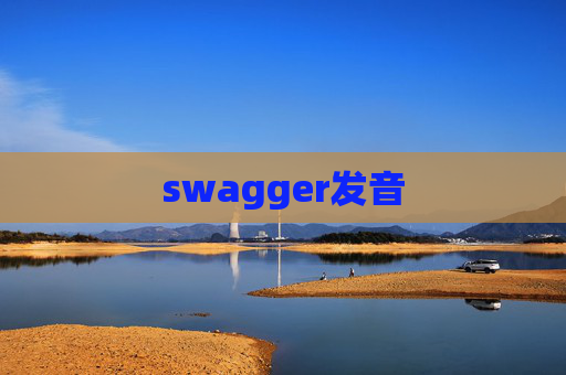 swagger发音