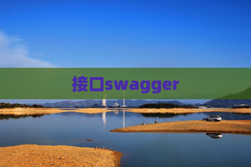 接口swagger