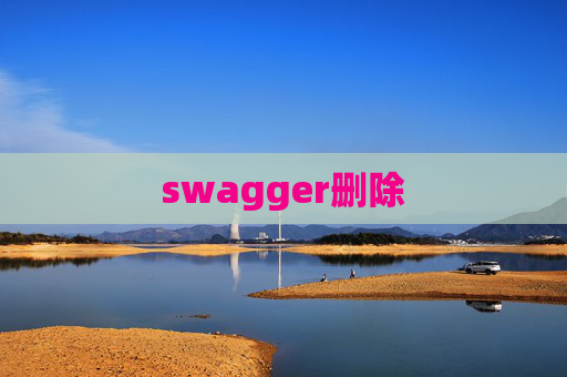 swagger删除