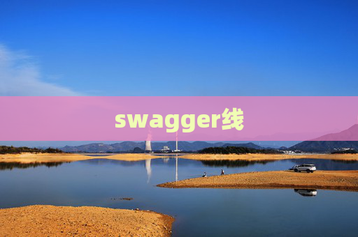 swagger线 swagger线