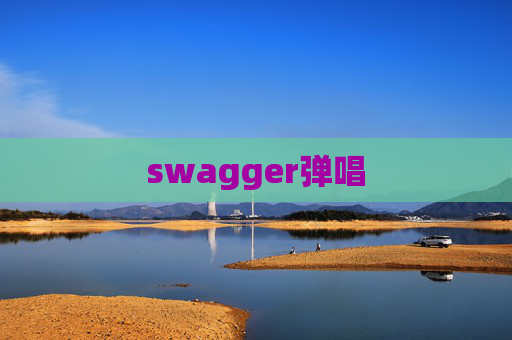 swagger弹唱